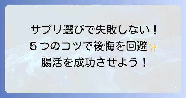 市販のビフィズス菌サプリ選び方！後悔しないための5つのコツ