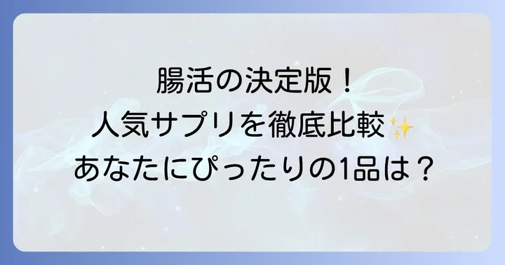 【2025年最新】市販で買えるビフィズス菌サプリおすすめ人気商品