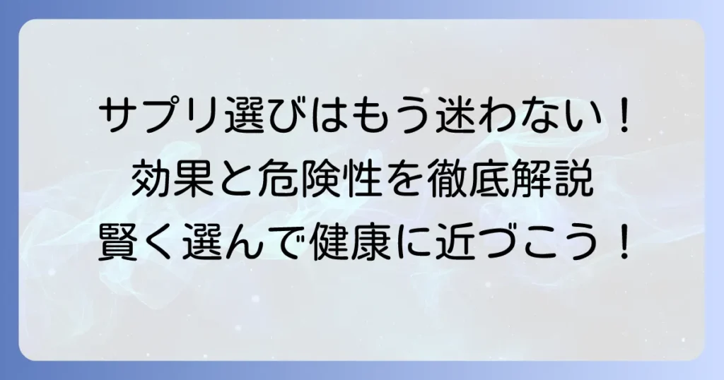 本当に効果のある市販サプリの選び方と危険性を徹底解説