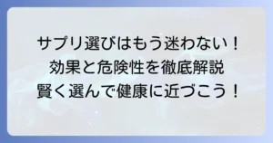 本当に効果のある市販サプリの選び方と危険性を徹底解説