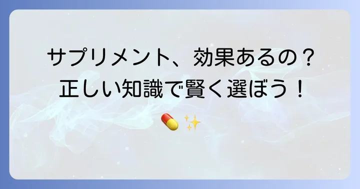 市販サプリメントの「効果」を正しく理解する