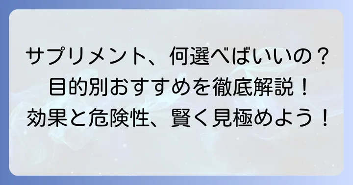 本当に効果を実感しやすい市販サプリメントの種類
