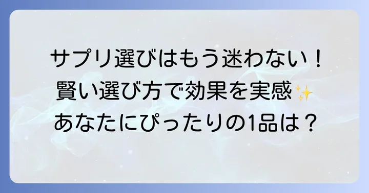 効果のある市販サプリメントを選ぶための大切なコツ