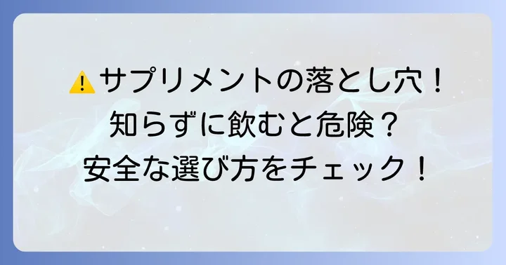 市販サプリメントに潜む危険性と注意点