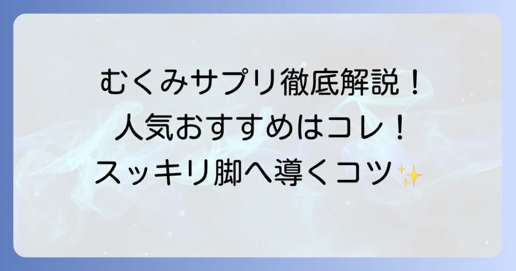 むくみサプリで痩せる！人気のおすすめと選び方を徹底解説