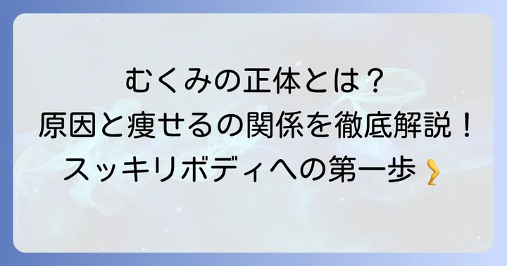 むくみとは?その原因と「痩せる」との関係