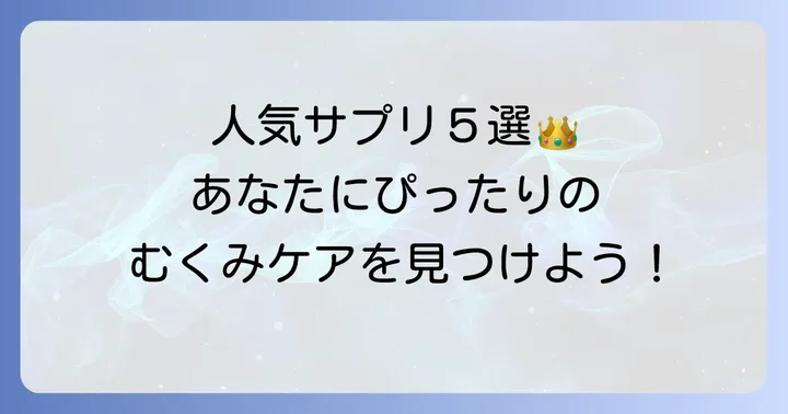 【2025年最新】人気のむくみサプリおすすめ5選