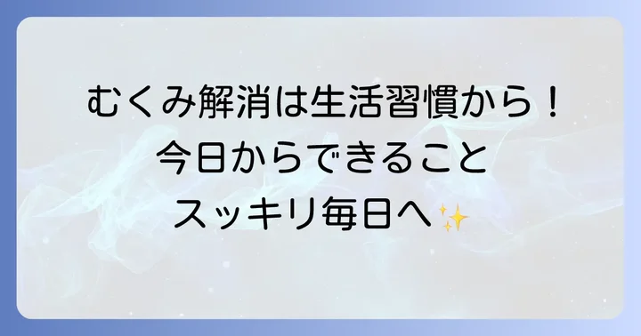 むくみサプリの効果をさらに高めるための生活習慣