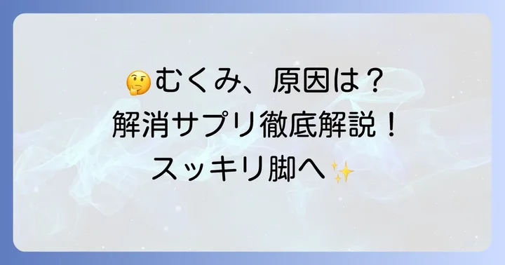むくみサプリに関するよくある質問