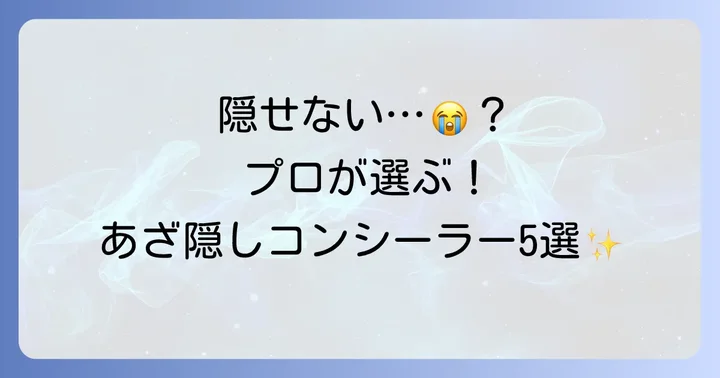 内出血におすすめのコンシーラー【厳選5選】