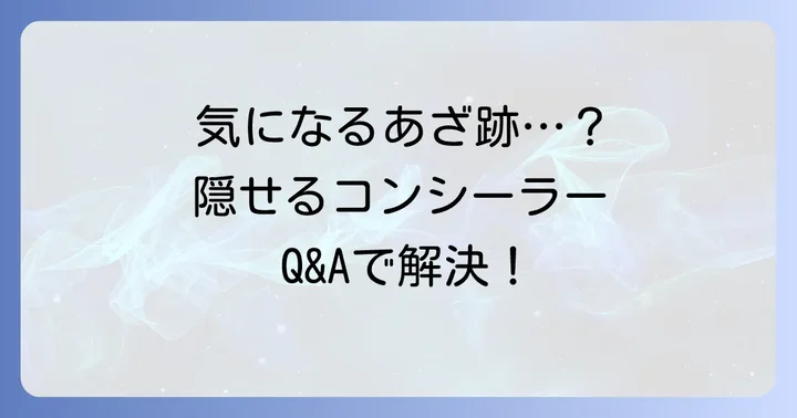内出血を隠すコンシーラーに関するよくある質問