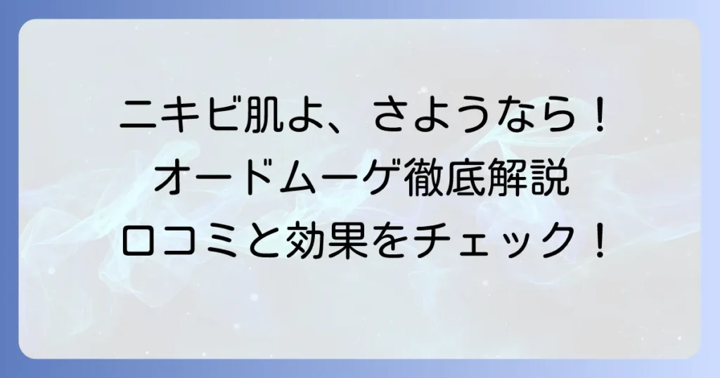 オードムーゲは思春期ニキビに効く？口コミ徹底解説！効果的な使い方と注意点
