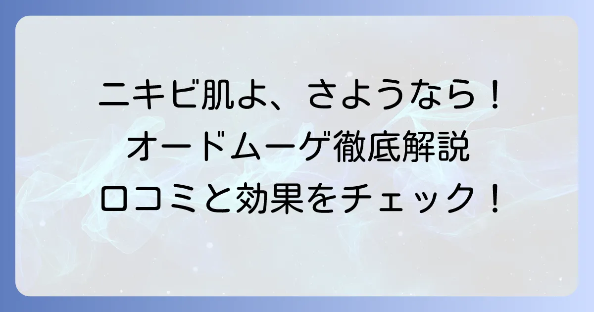 オードムーゲは思春期ニキビに効く？口コミ徹底解説！効果的な使い方と注意点