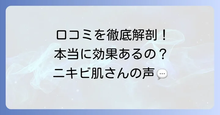 実際の声は？オードムーゲ思春期ニキビの口コミを徹底分析