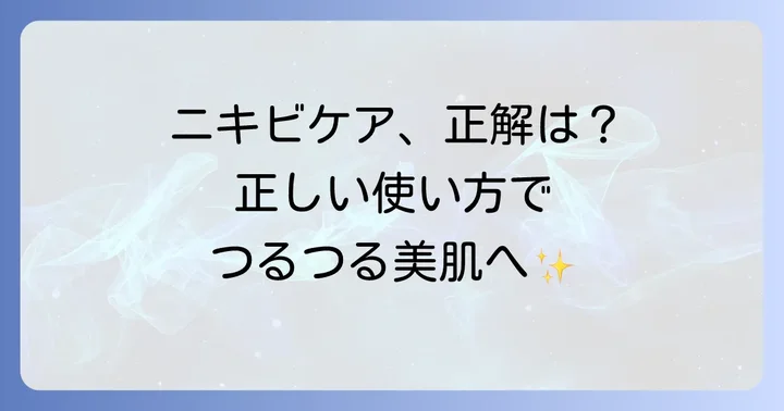 オードムーゲを最大限に活かす！思春期ニキビへの正しい使い方