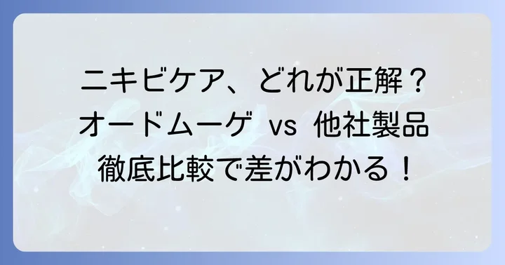 オードムーゲと他社製品を比較！あなたに合うニキビケアは？
