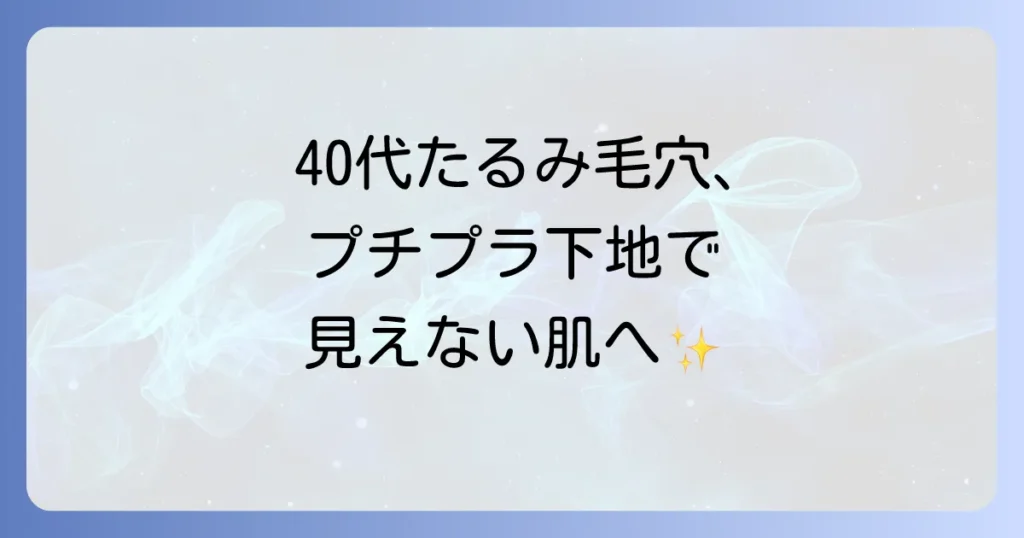 40代のたるみ毛穴を隠すプチプラ下地を徹底解説！崩れない美肌を作る選び方と塗り方