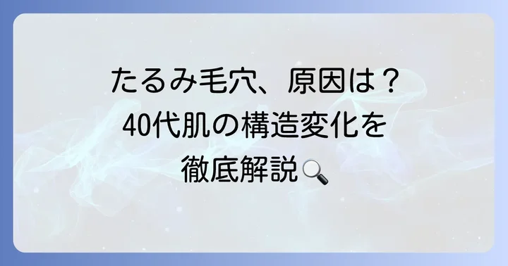 40代のたるみ毛穴、なぜ目立つ？原因を知って対策を