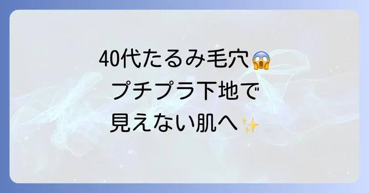 40代のたるみ毛穴に効く！プチプラ下地の選び方