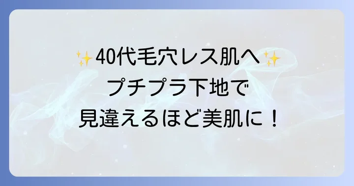 厳選！40代におすすめのプチプラたるみ毛穴下地5選