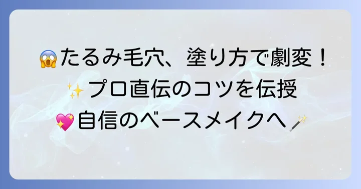 プチプラ下地を最大限に活かす！たるみ毛穴カバーの塗り方