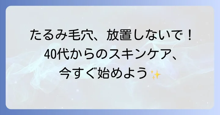 下地だけじゃない！40代のたるみ毛穴対策スキンケアのコツ