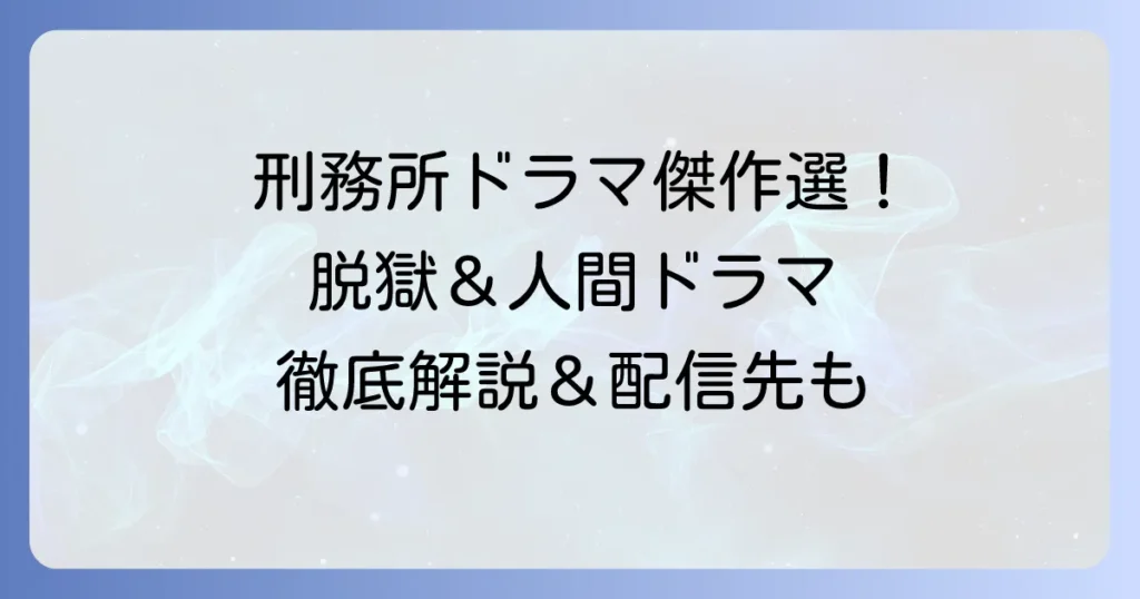 刑務所海外ドラマランキング！おすすめの傑作から最新作まで徹底解説