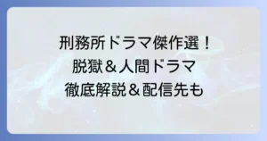 刑務所海外ドラマランキング！おすすめの傑作から最新作まで徹底解説