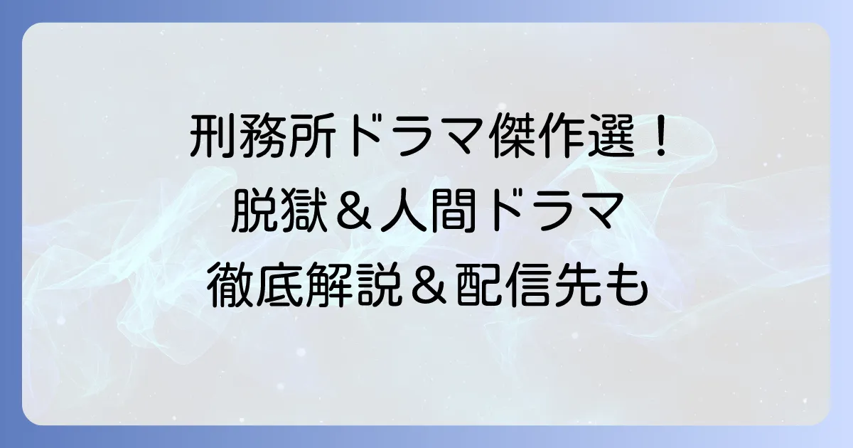 刑務所海外ドラマランキング！おすすめの傑作から最新作まで徹底解説