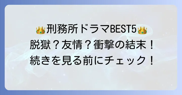 【厳選】絶対に見るべき刑務所海外ドラマランキング