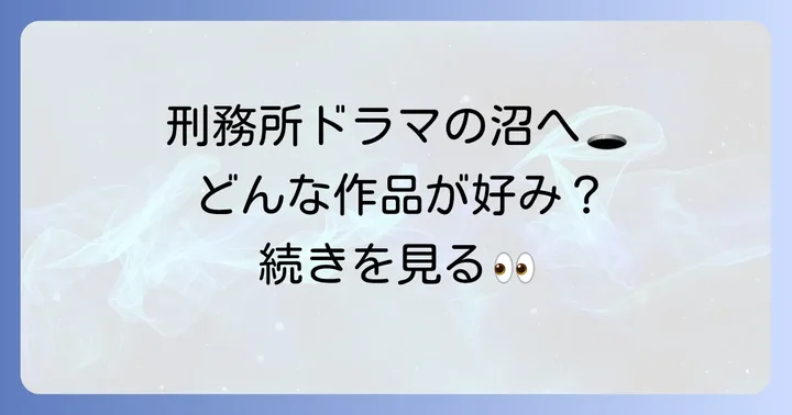 刑務所海外ドラマをさらに楽しむための視点