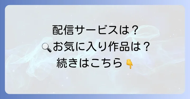 刑務所海外ドラマはどこで観られる？主要配信サービスを解説