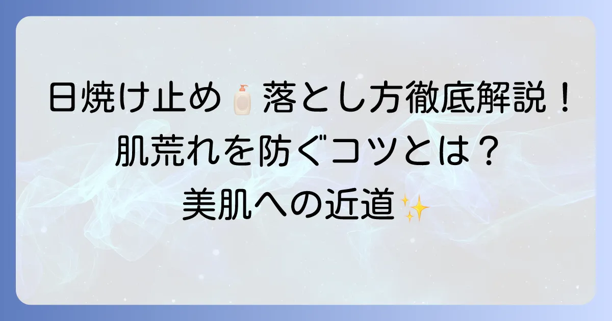 体の日焼け止めクレンジングのおすすめを徹底解説！肌に優しい選び方と落とし方