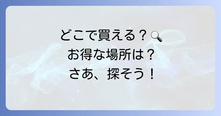 キープラーはどこで買える？購入場所を解説