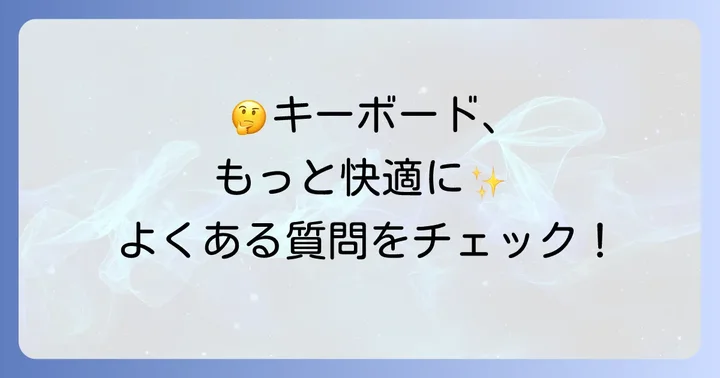 よくある質問