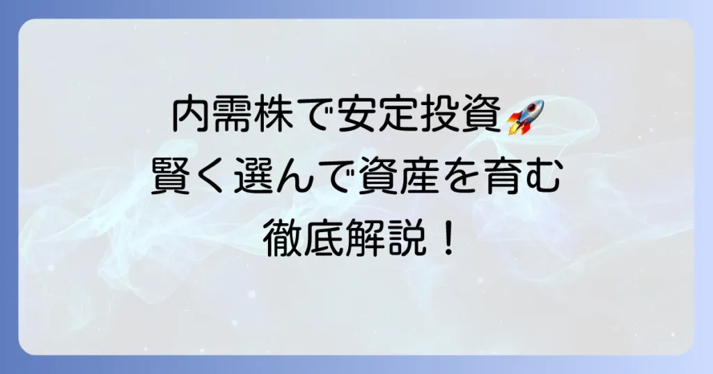 内需株のおすすめ銘柄の選び方と安定投資のコツを徹底解説