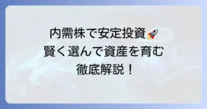 内需株のおすすめ銘柄の選び方と安定投資のコツを徹底解説