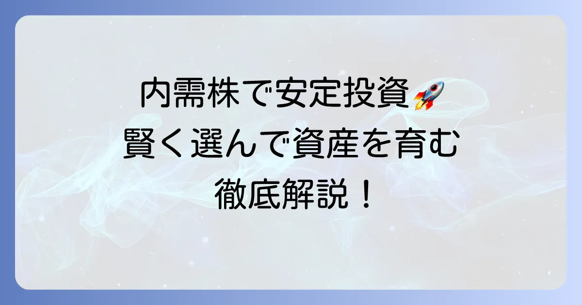 内需株のおすすめ銘柄の選び方と安定投資のコツを徹底解説