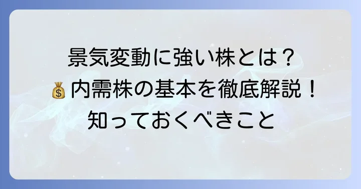 内需株とは？景気変動に強い理由を理解しよう