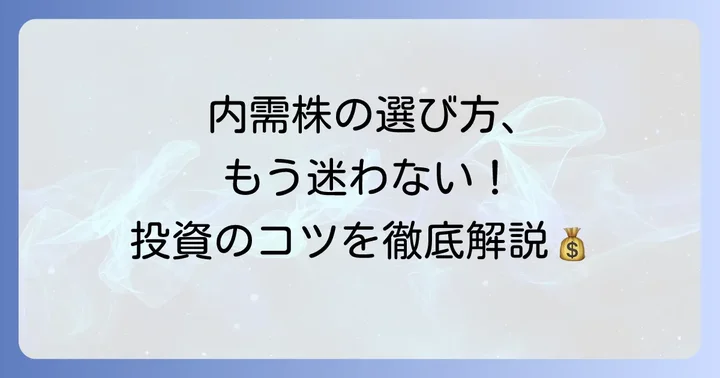 失敗しない内需株の選び方と投資のコツ