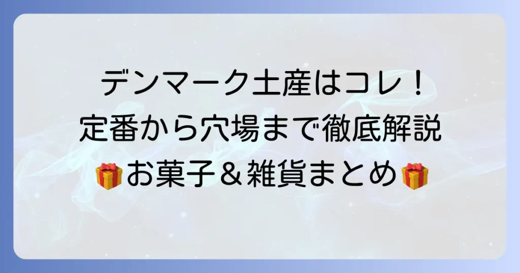 デンマークのばらまき土産の選び方徹底解説！喜ばれる人気のお菓子や雑貨を紹介