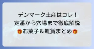 デンマークのばらまき土産の選び方徹底解説！喜ばれる人気のお菓子や雑貨を紹介