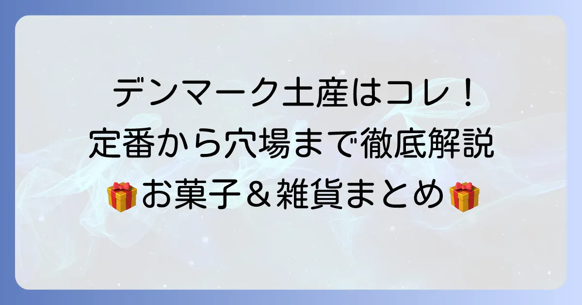 デンマークのばらまき土産の選び方徹底解説！喜ばれる人気のお菓子や雑貨を紹介