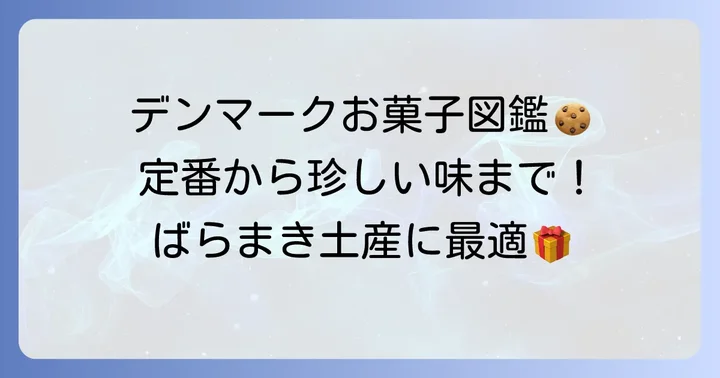 デンマークで特に喜ばれるばらまき土産【食べ物編】