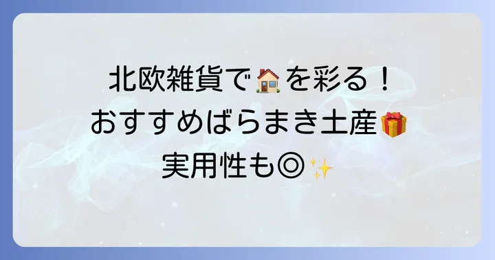 デンマークで人気のばらまき土産【雑貨・小物編】