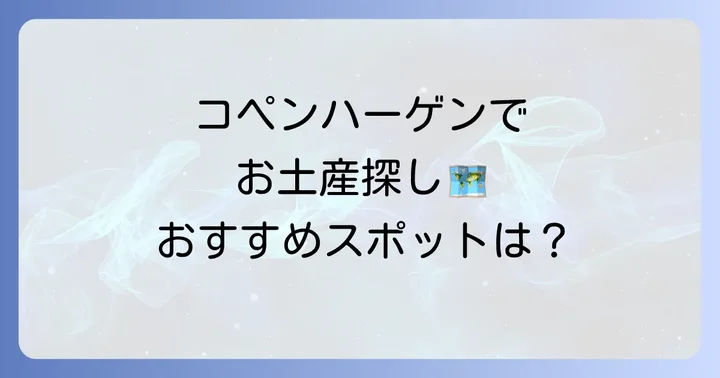 コペンハーゲンでばらまき土産を探すならここ！おすすめショッピングスポット