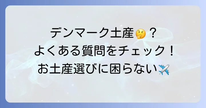デンマーク土産に関するよくある質問