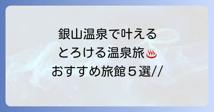 カップルに人気の銀山温泉旅館おすすめ5選