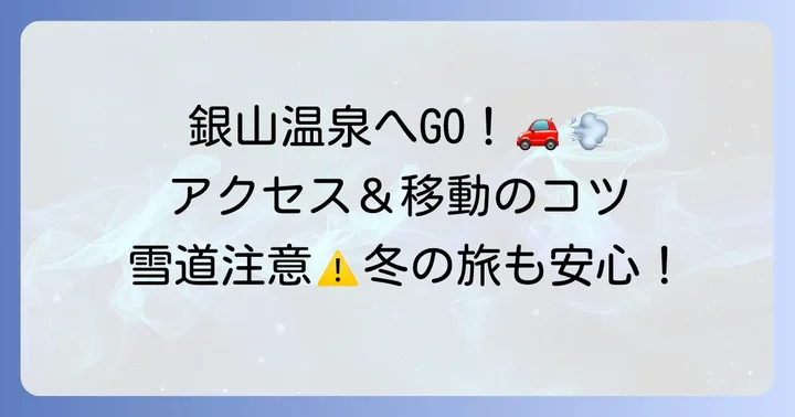 銀山温泉へのアクセス方法と移動のコツ