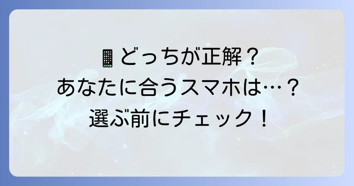 アイフォンがおすすめな人・ギャラクシーがおすすめな人